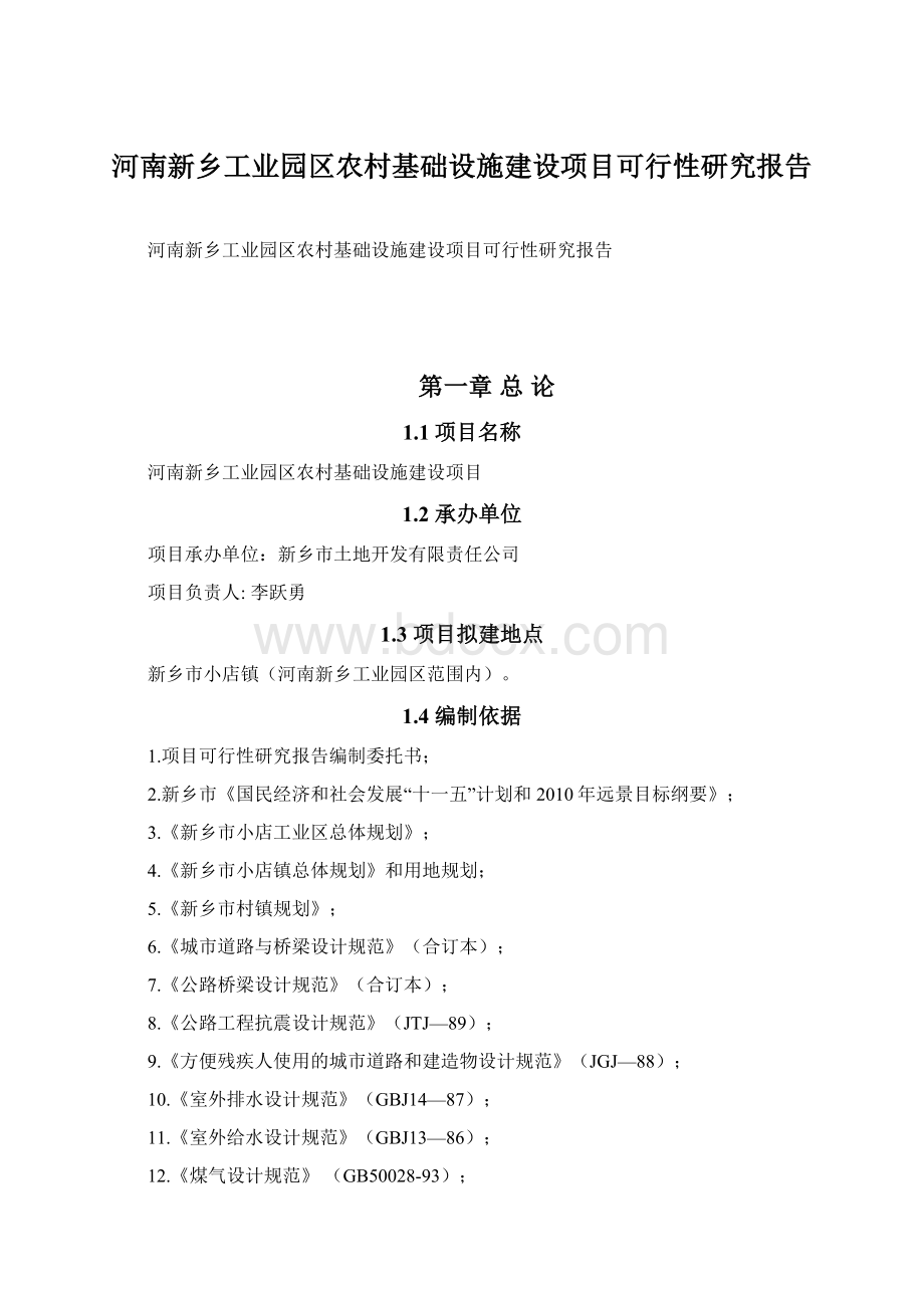 河南新乡工业园区农村基础设施建设项目可行性研究报告.docx_第1页