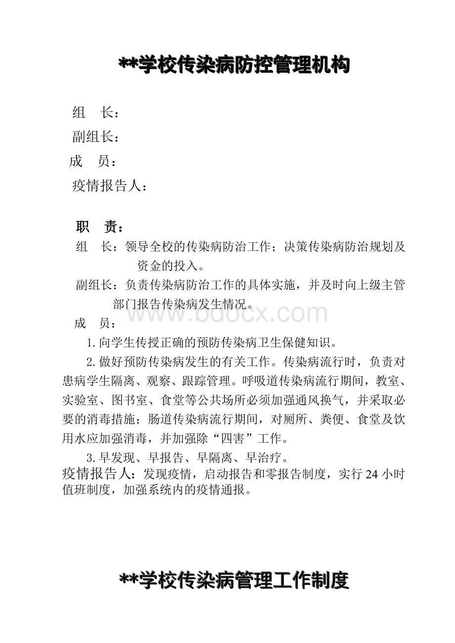 学校传染病组织机构Word文档格式.doc