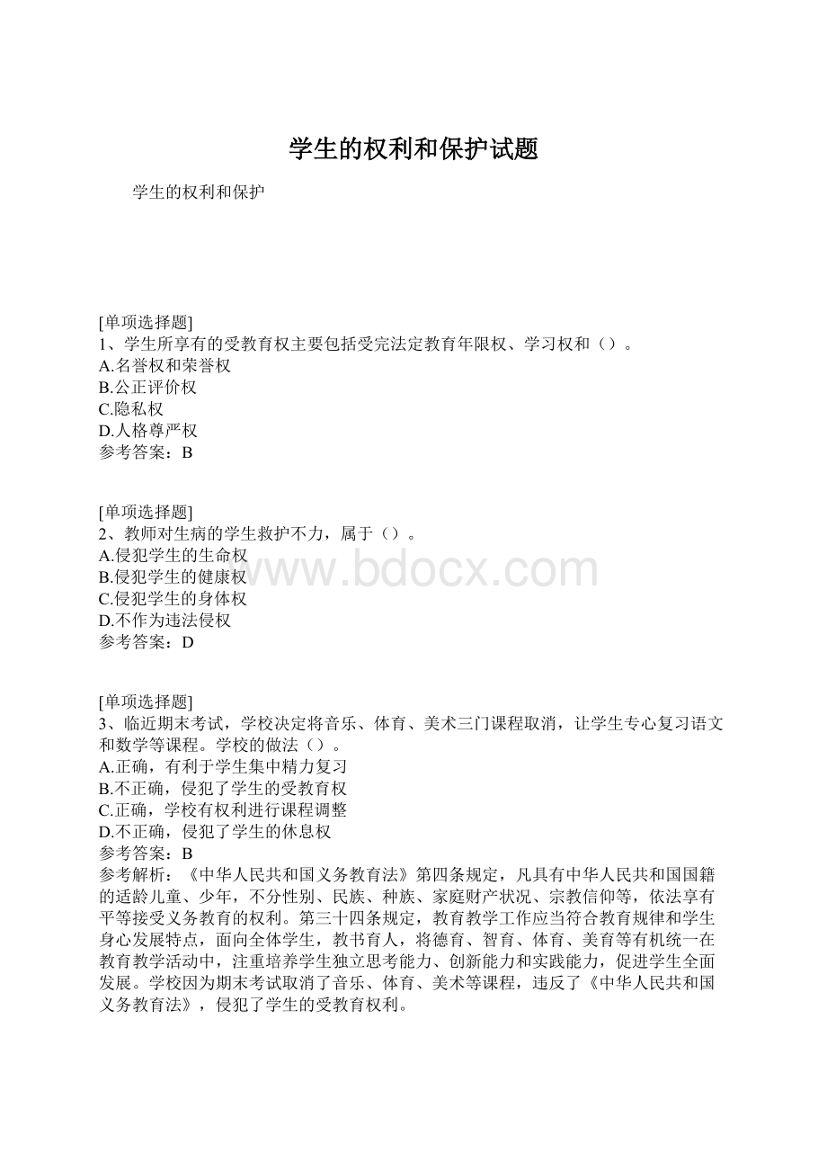 学生的权利和保护试题Word文档下载推荐.docx_第1页