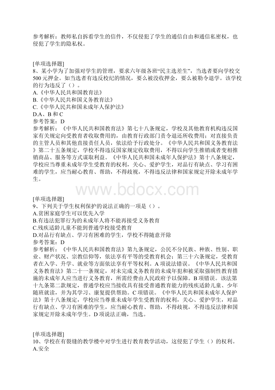 学生的权利和保护试题Word文档下载推荐.docx_第3页