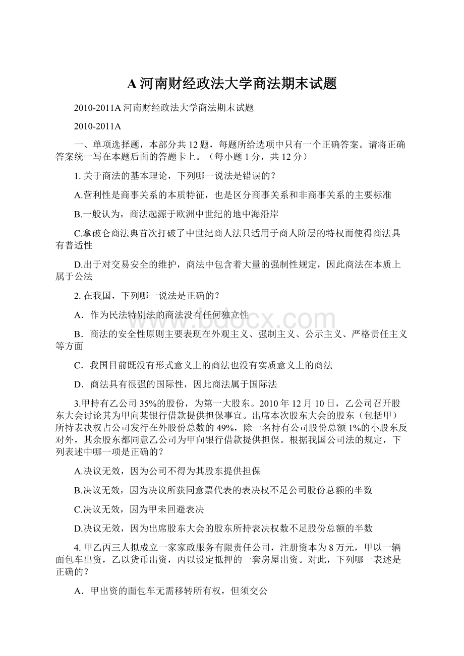 A河南财经政法大学商法期末试题Word格式.docx_第1页