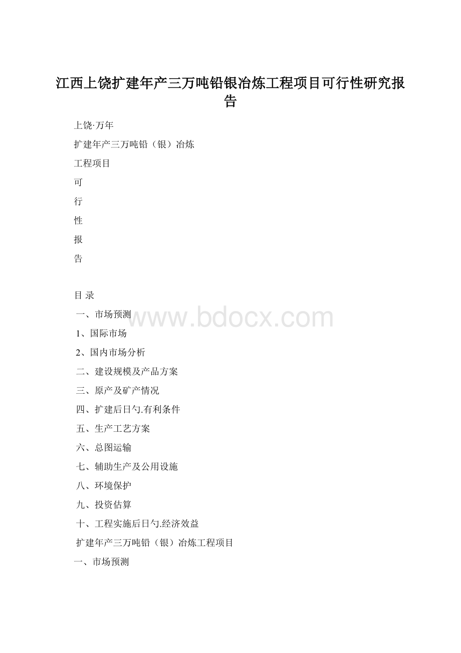 江西上饶扩建年产三万吨铅银冶炼工程项目可行性研究报告.docx_第1页