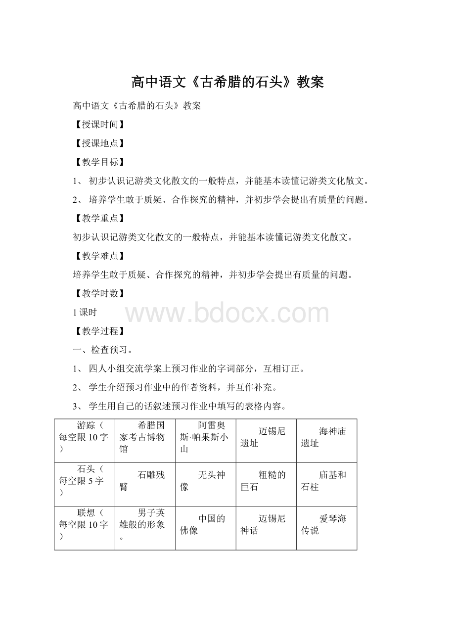 高中语文《古希腊的石头》教案.docx