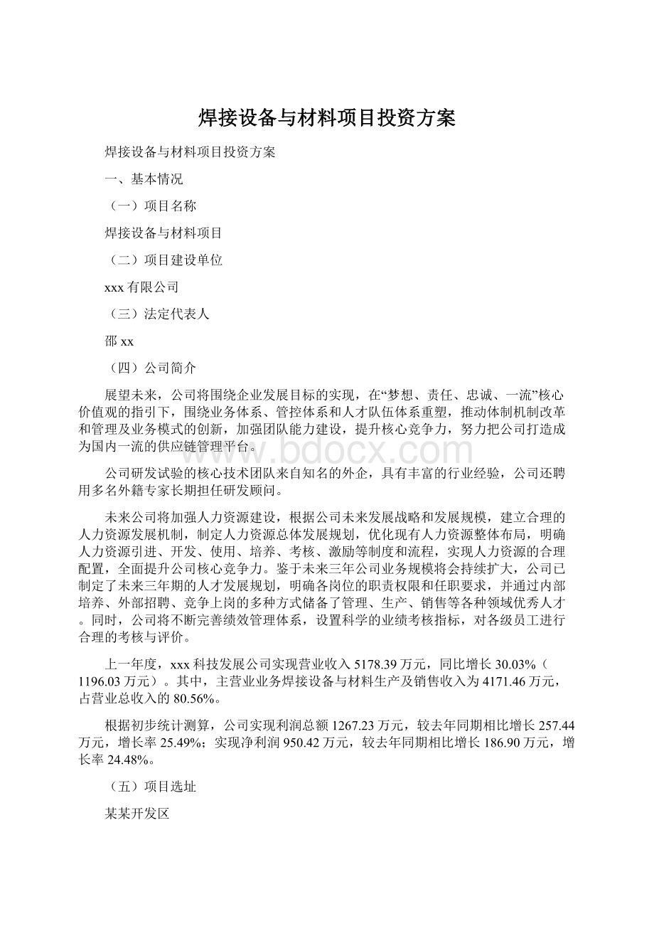 焊接设备与材料项目投资方案.docx_第1页