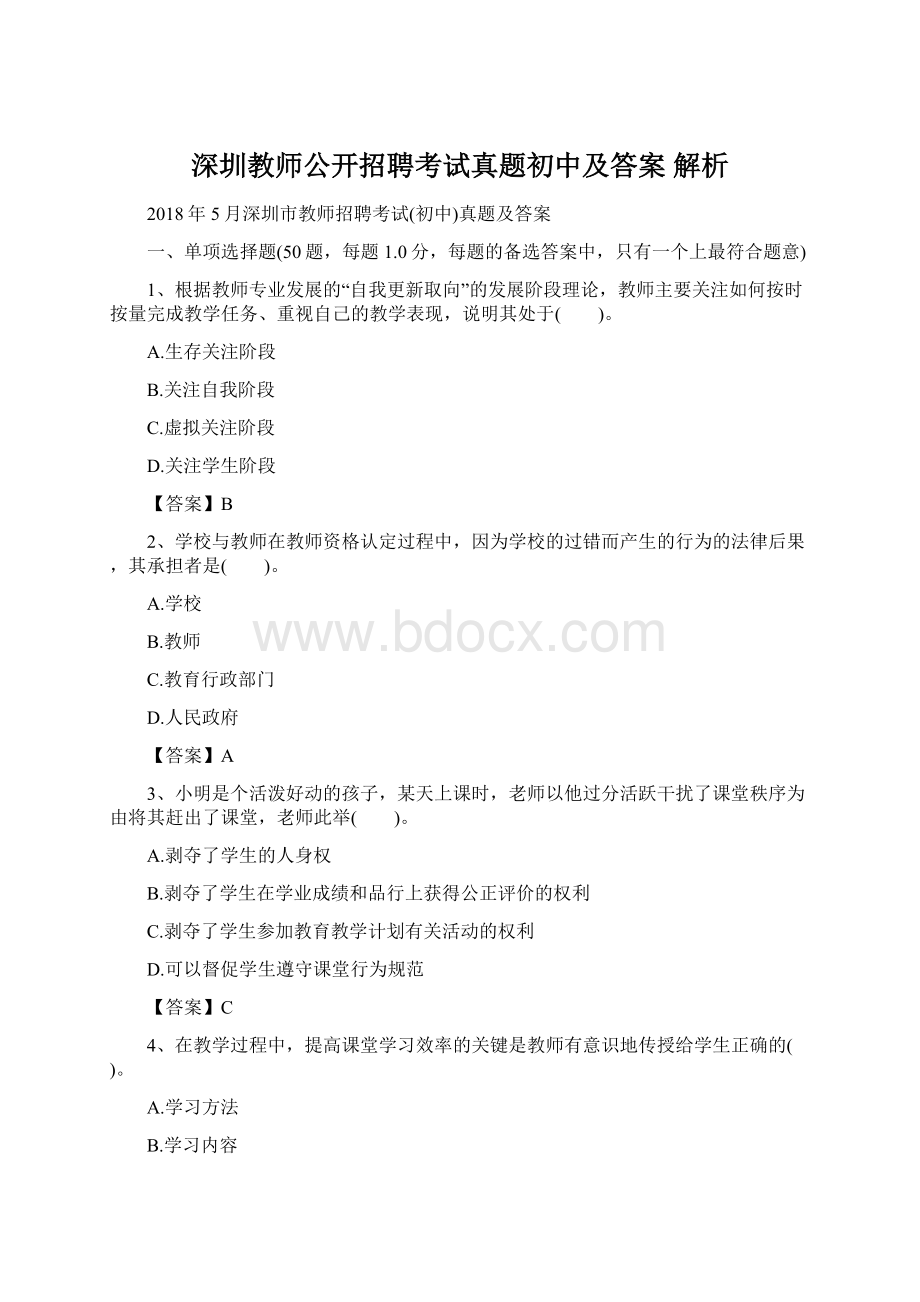 深圳教师公开招聘考试真题初中及答案 解析Word格式文档下载.docx_第1页