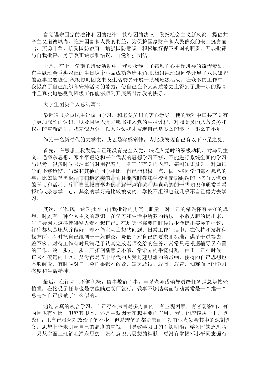 大学生团员个人总结范文五篇.docx_第2页