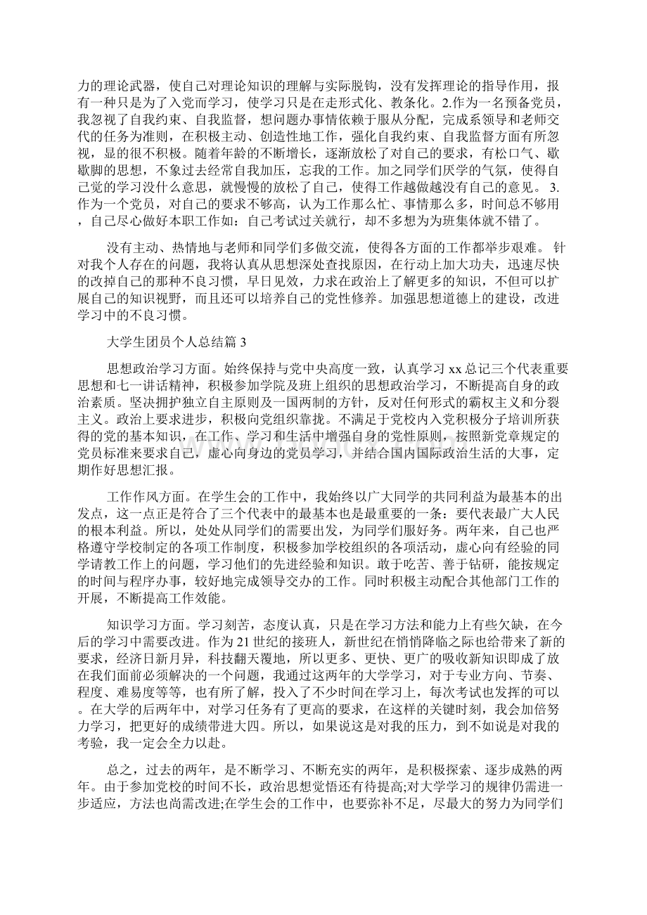 大学生团员个人总结范文五篇.docx_第3页