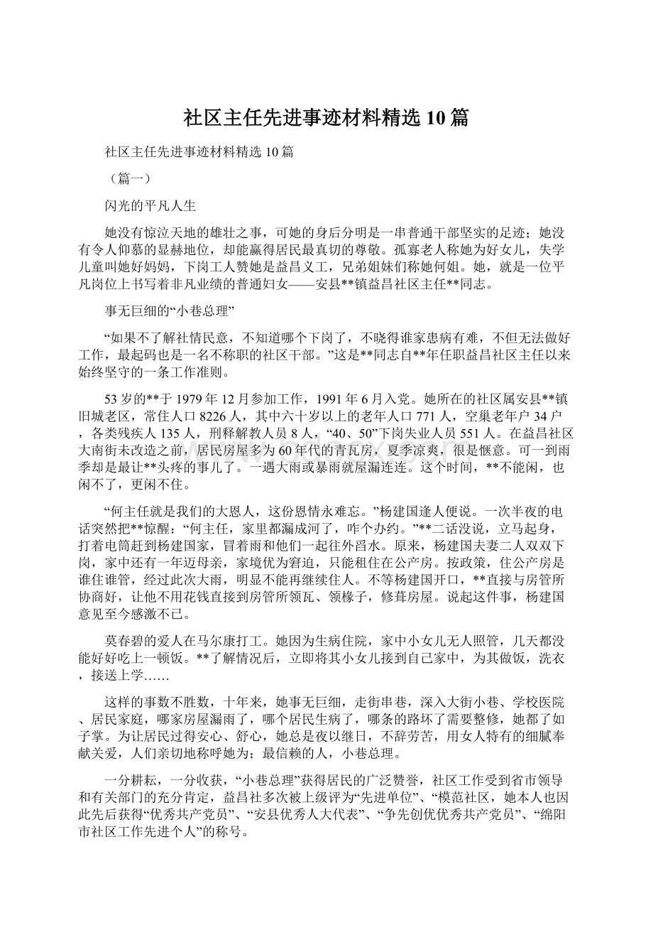 社区主任先进事迹材料精选10篇.docx