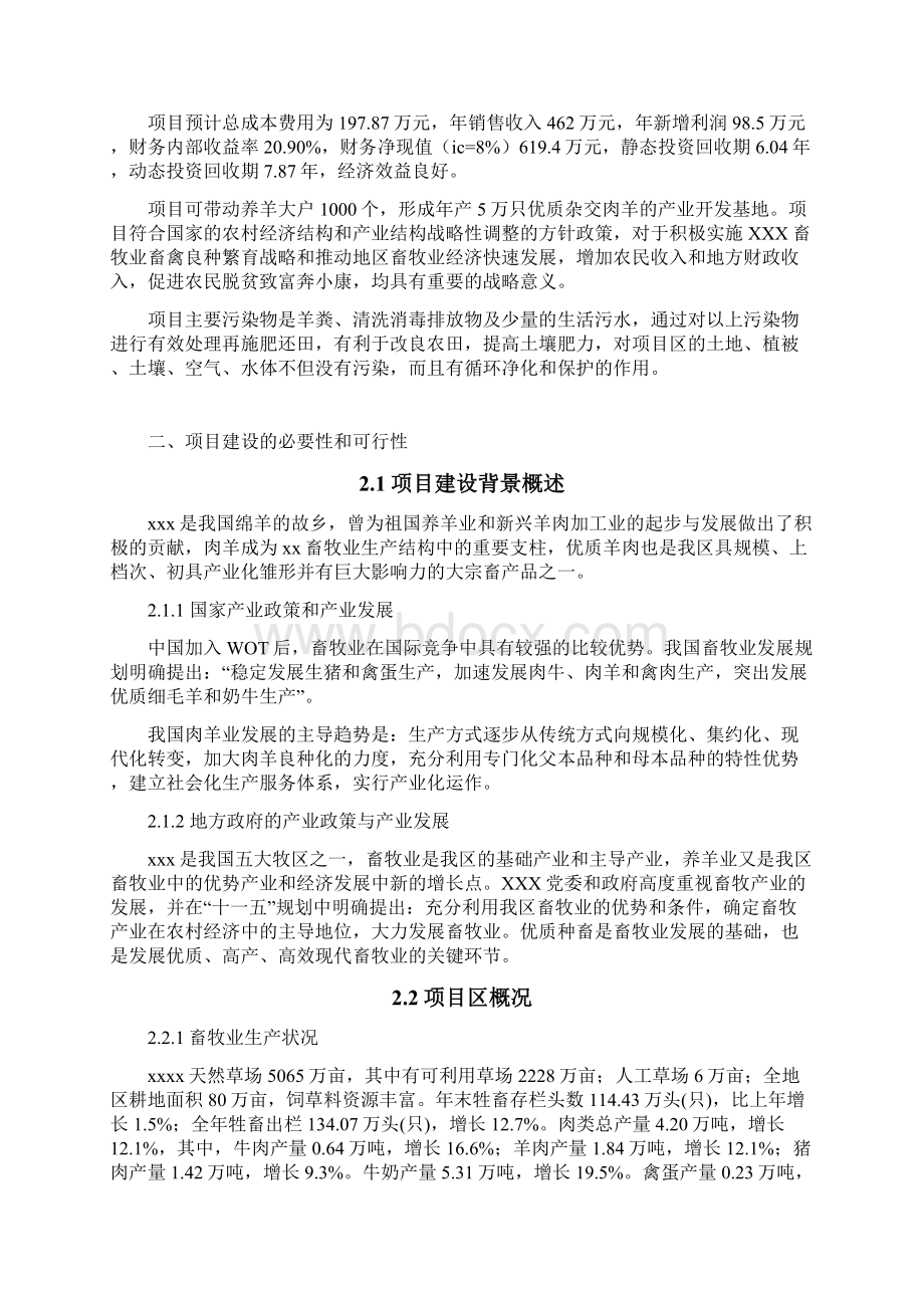 食用种羊养殖场项目投资建设商业计划书Word下载.docx_第2页