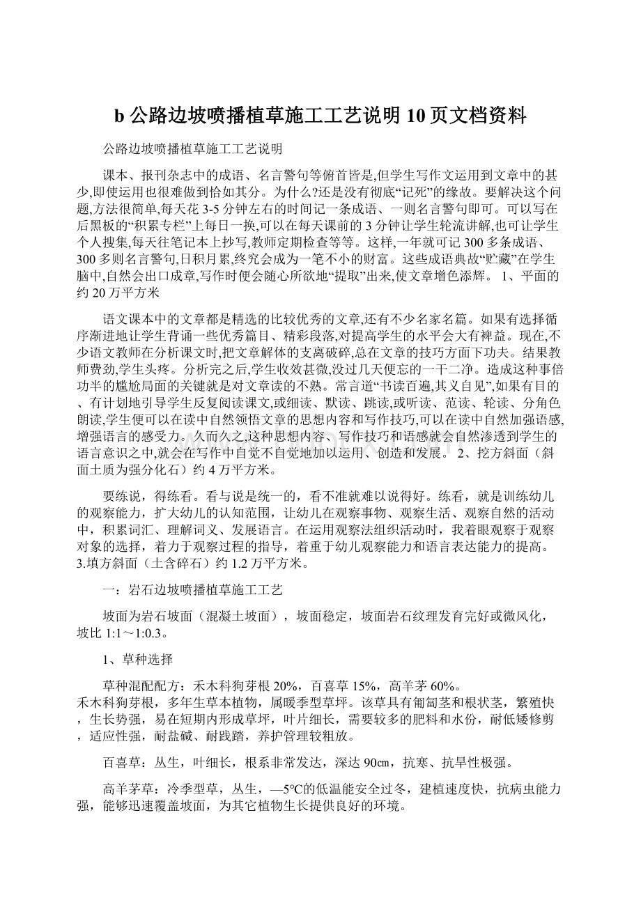 b公路边坡喷播植草施工工艺说明10页文档资料Word文件下载.docx