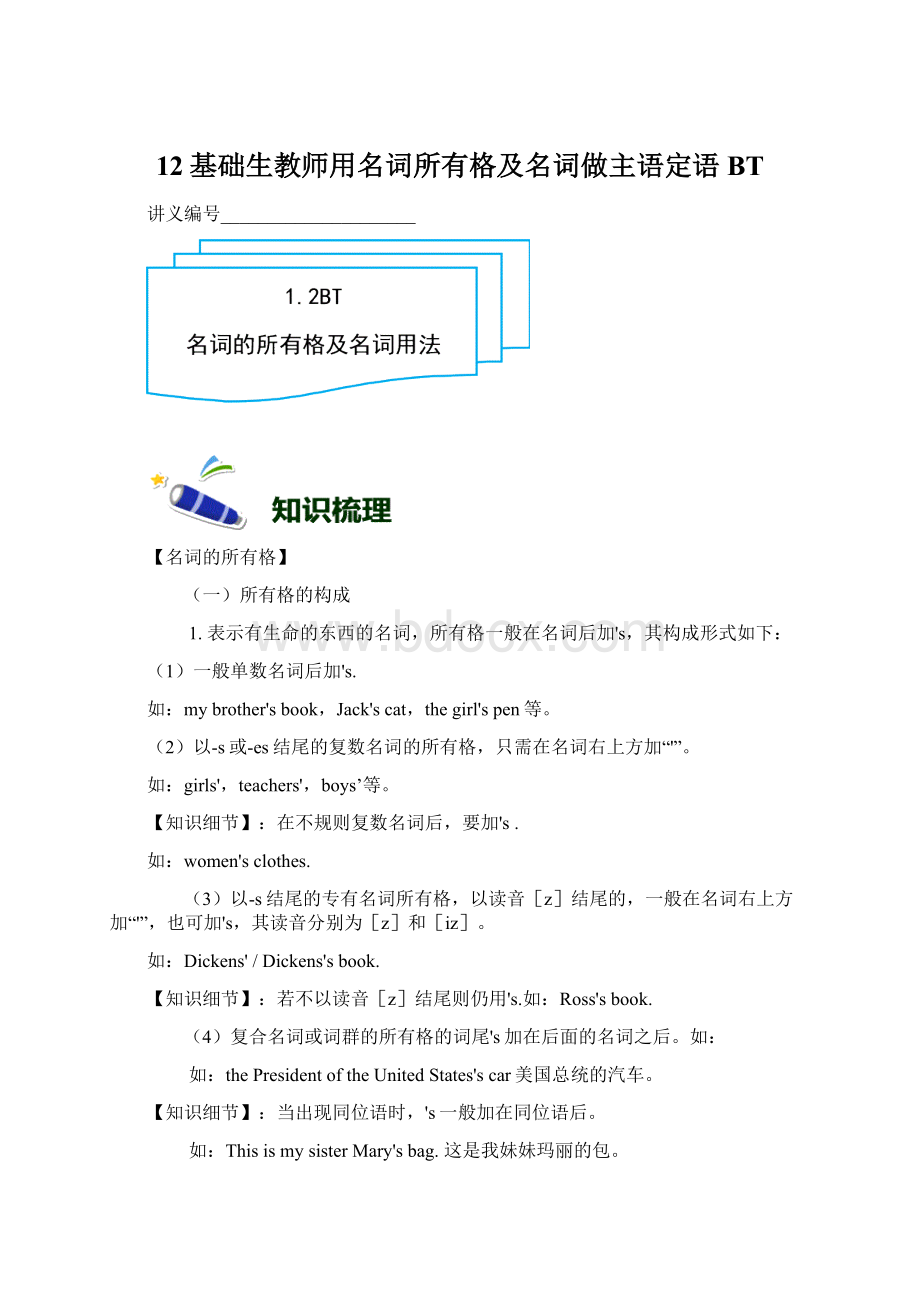 12基础生教师用名词所有格及名词做主语定语BT.docx