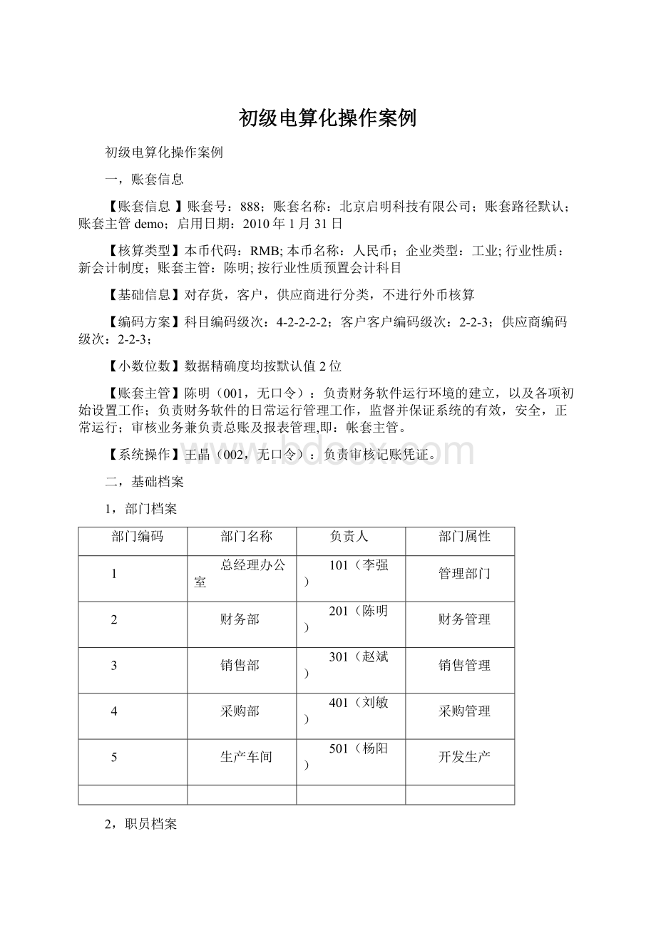 初级电算化操作案例.docx_第1页