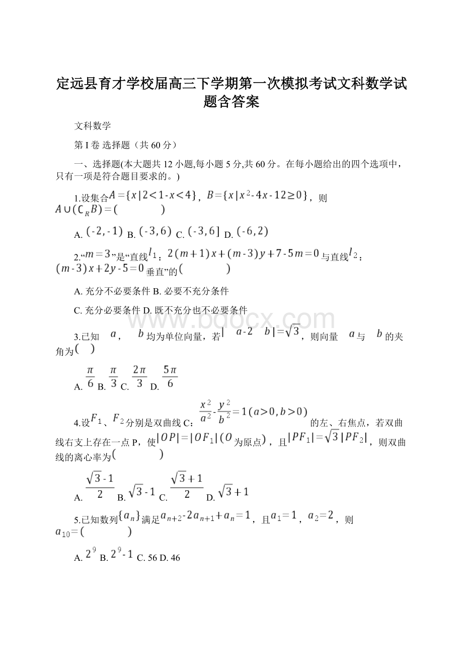 定远县育才学校届高三下学期第一次模拟考试文科数学试题含答案Word文档格式.docx_第1页