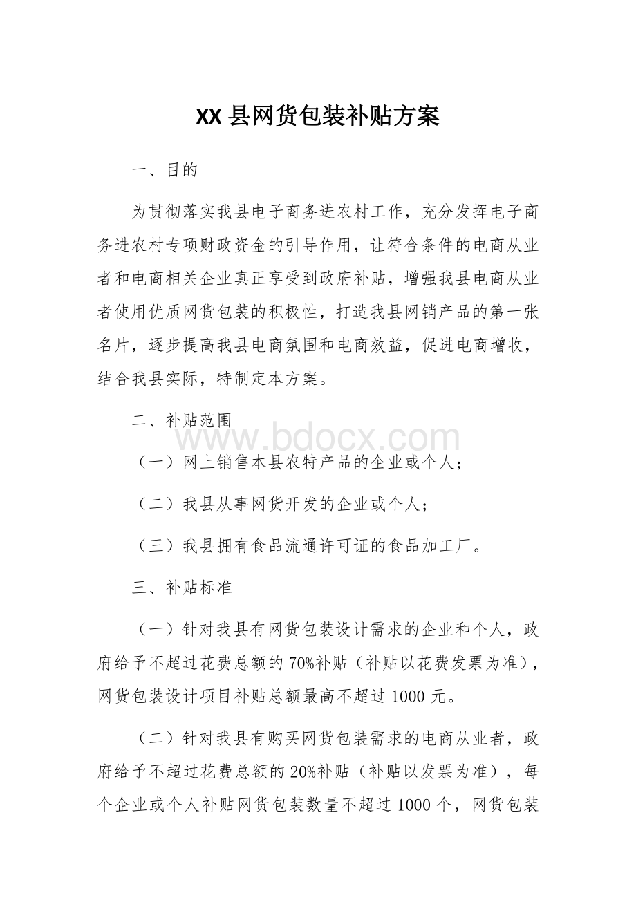 XX县网货包装补贴方案.docx_第1页