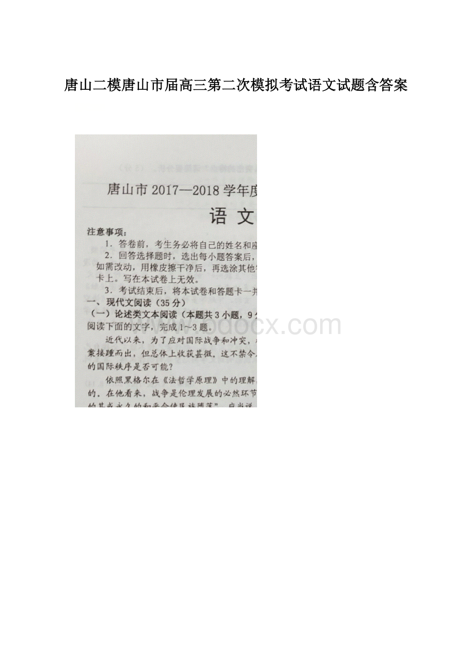 唐山二模唐山市届高三第二次模拟考试语文试题含答案.docx