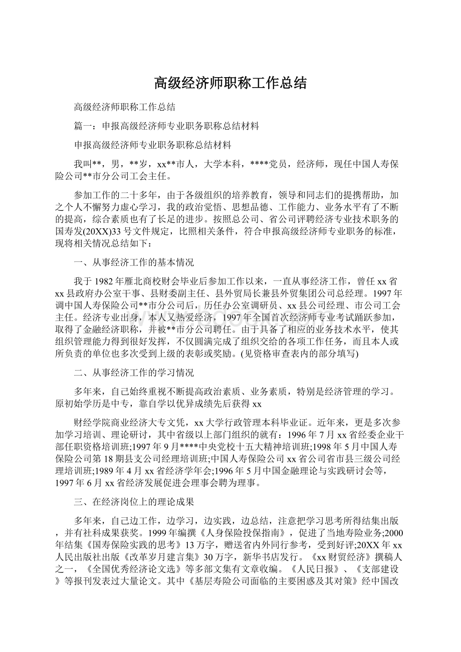 高级经济师职称工作总结Word文档格式.docx