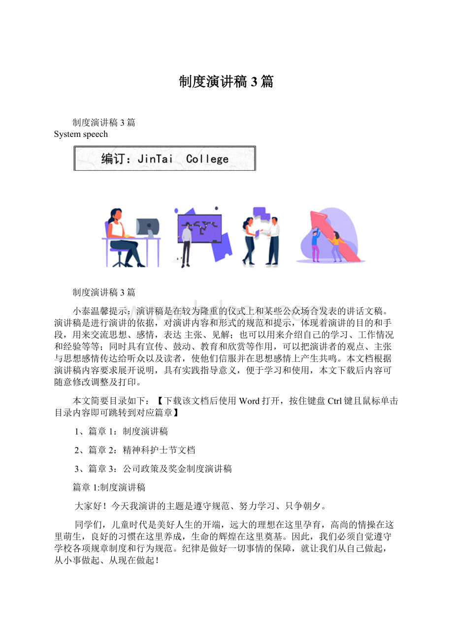 制度演讲稿3篇文档格式.docx_第1页