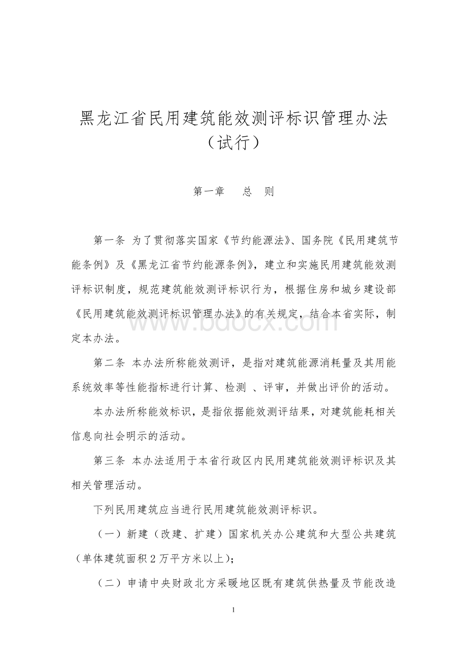 黑龙江省民用建筑能效测评标识管理办法_精品文档.doc