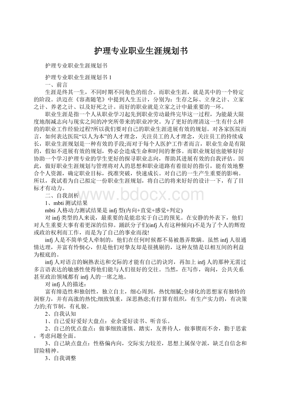 护理专业职业生涯规划书Word格式文档下载.docx