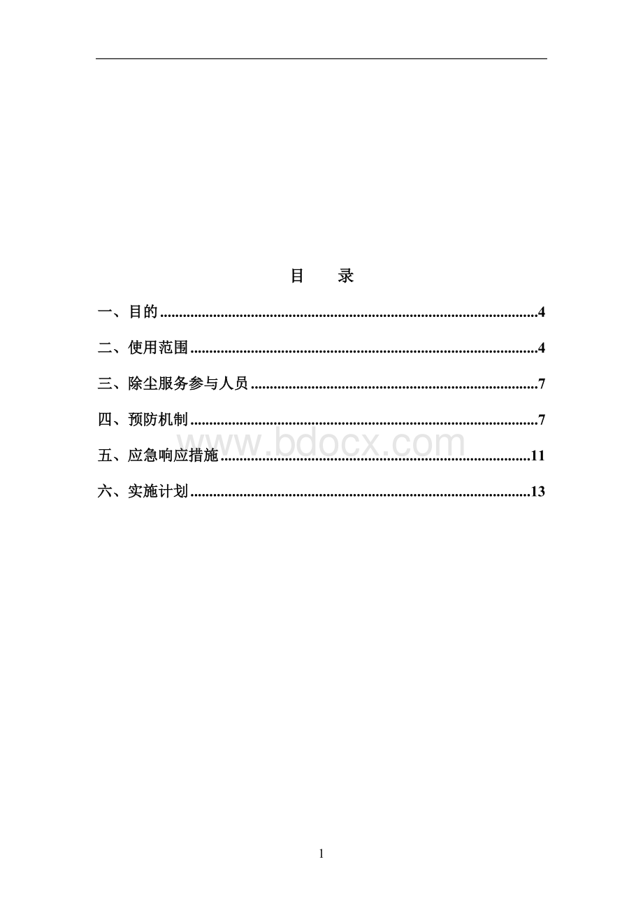 信息化设备维护除尘服务应急预案.doc