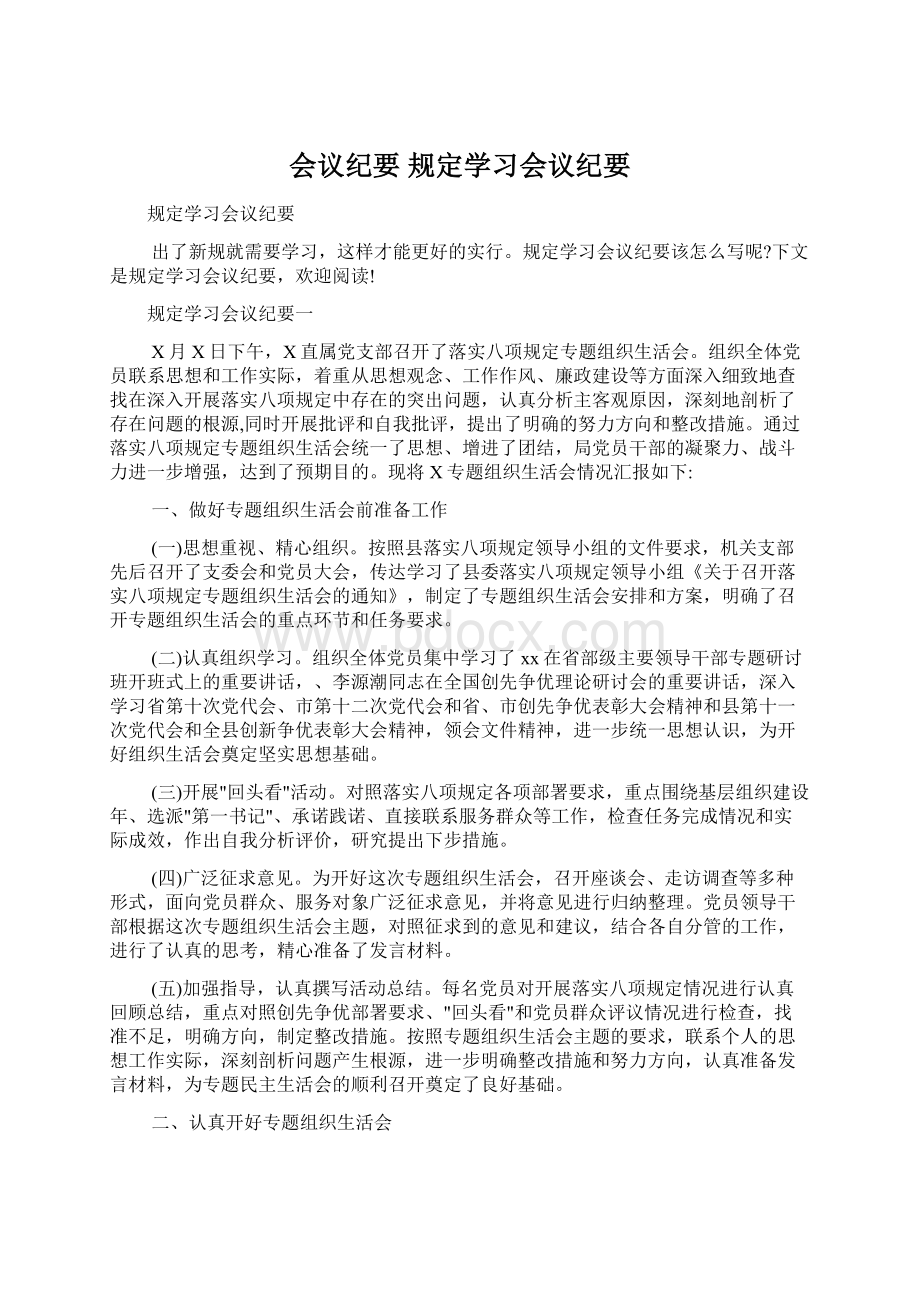 会议纪要 规定学习会议纪要.docx