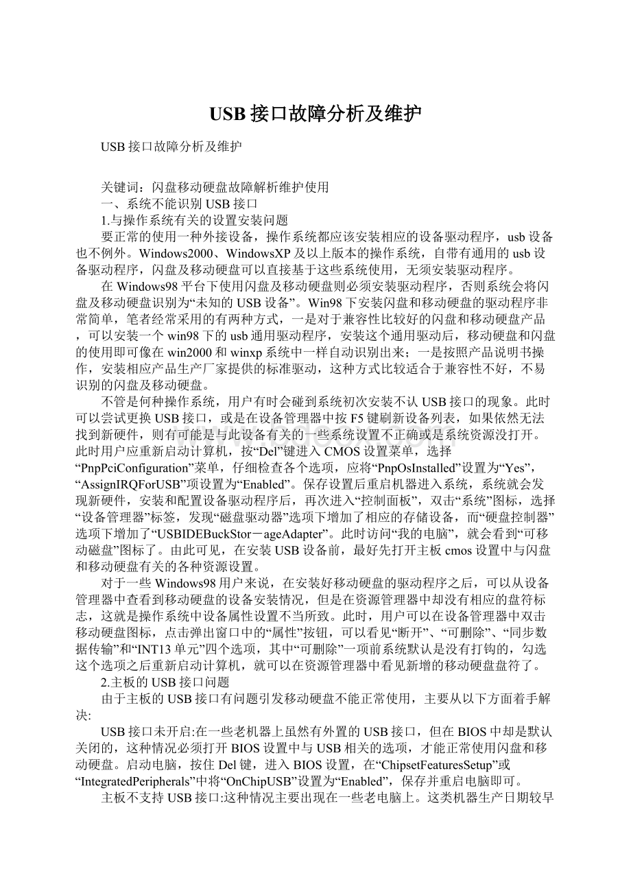 USB接口故障分析及维护.docx