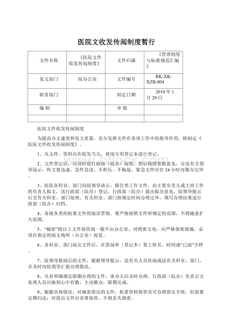 医院文收发传阅制度暂行Word文件下载.docx_第1页