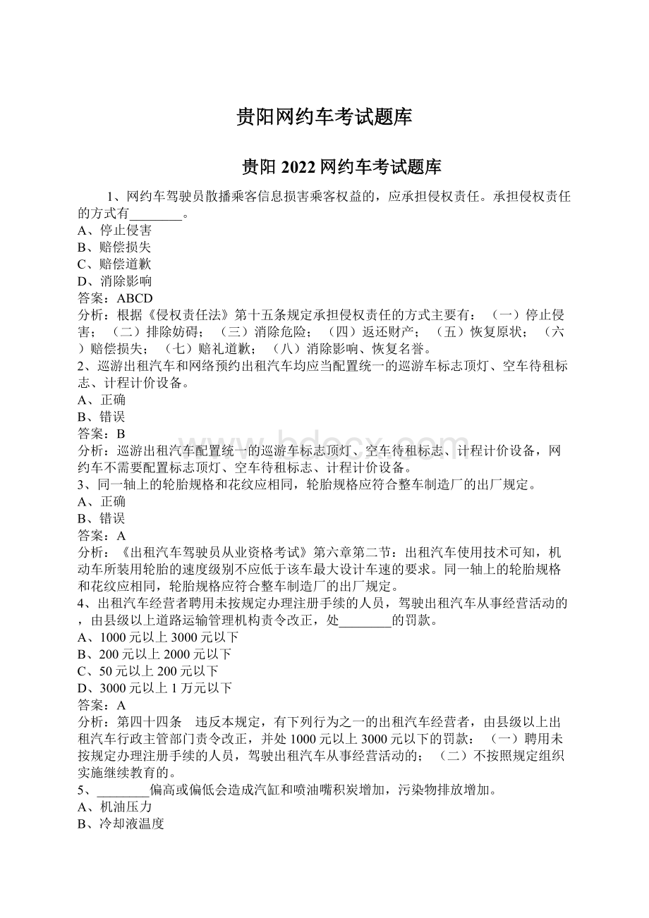 贵阳网约车考试题库Word文件下载.docx