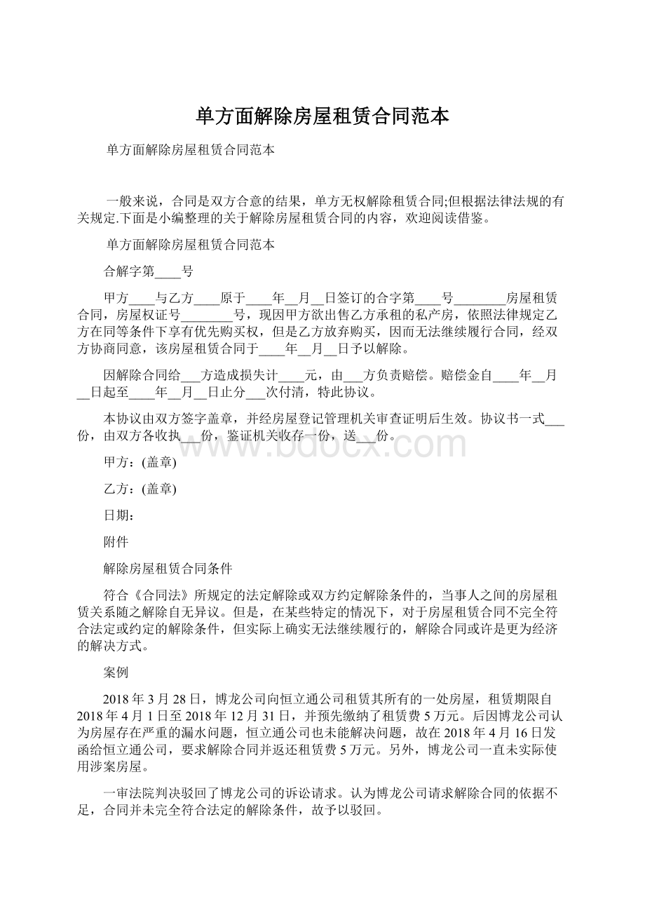 单方面解除房屋租赁合同范本.docx_第1页