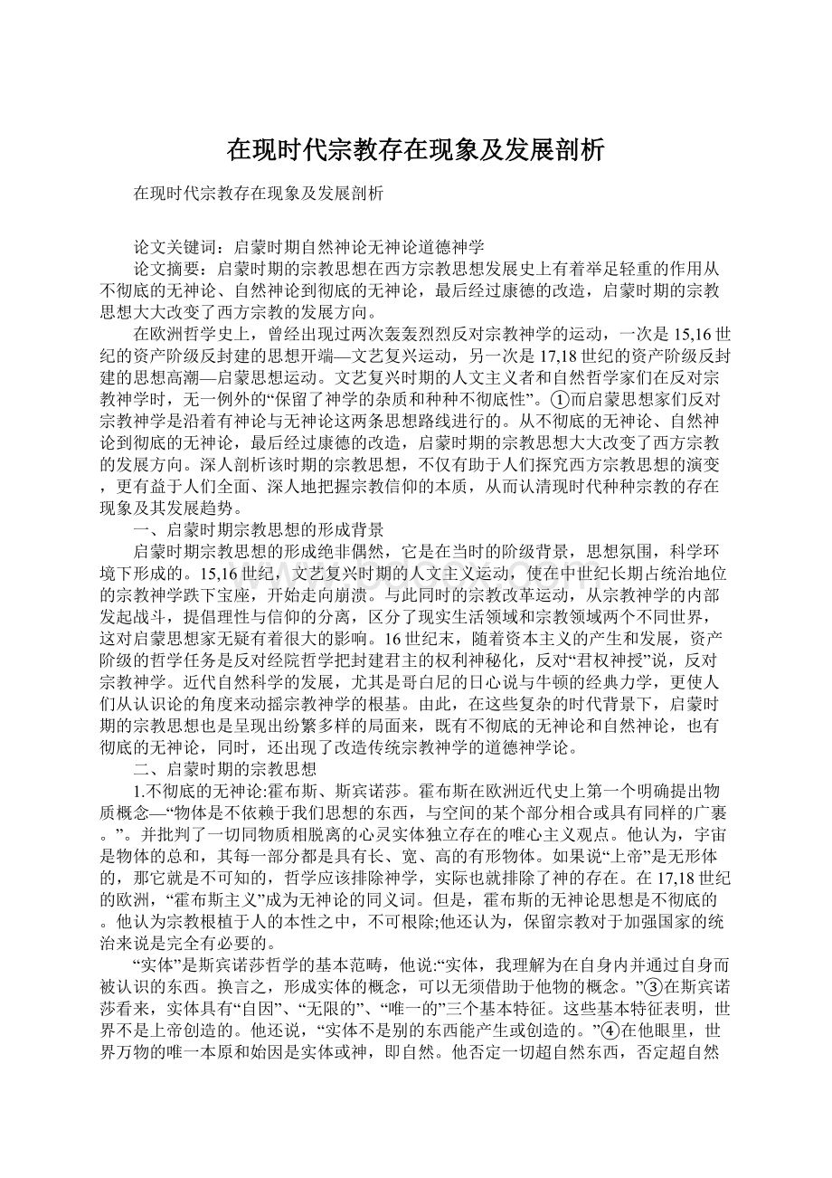 在现时代宗教存在现象及发展剖析.docx