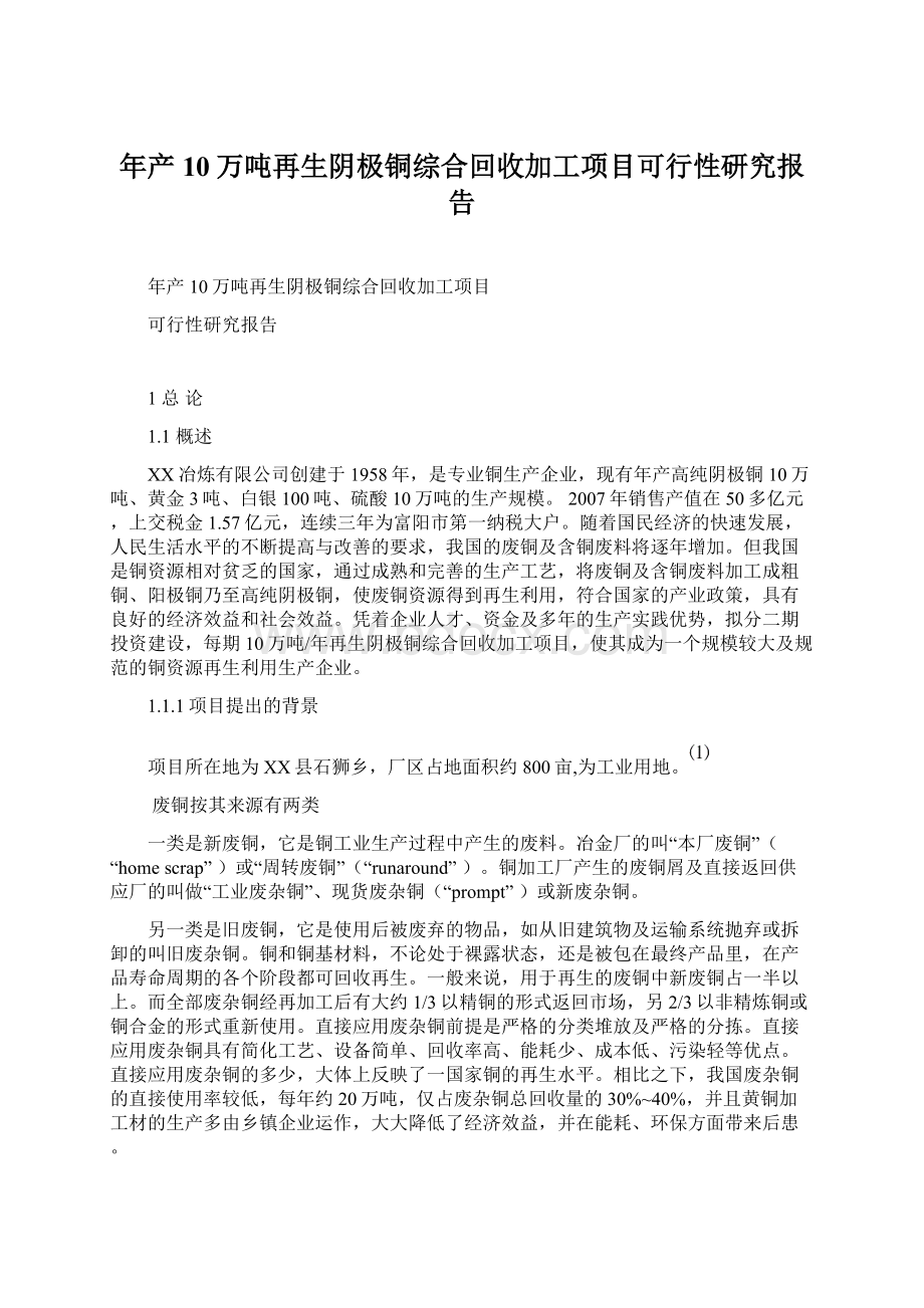 年产10万吨再生阴极铜综合回收加工项目可行性研究报告.docx