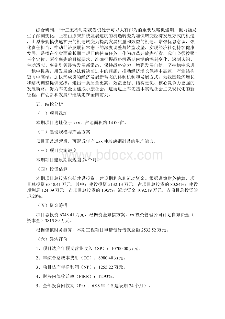 玻璃钢制品项目投资方案与经济效益分析Word文档下载推荐.docx_第3页