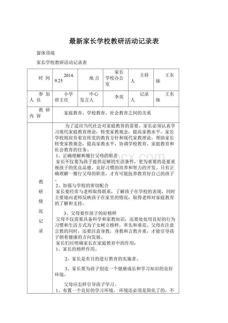 最新家长学校教研活动记录表Word下载.docx