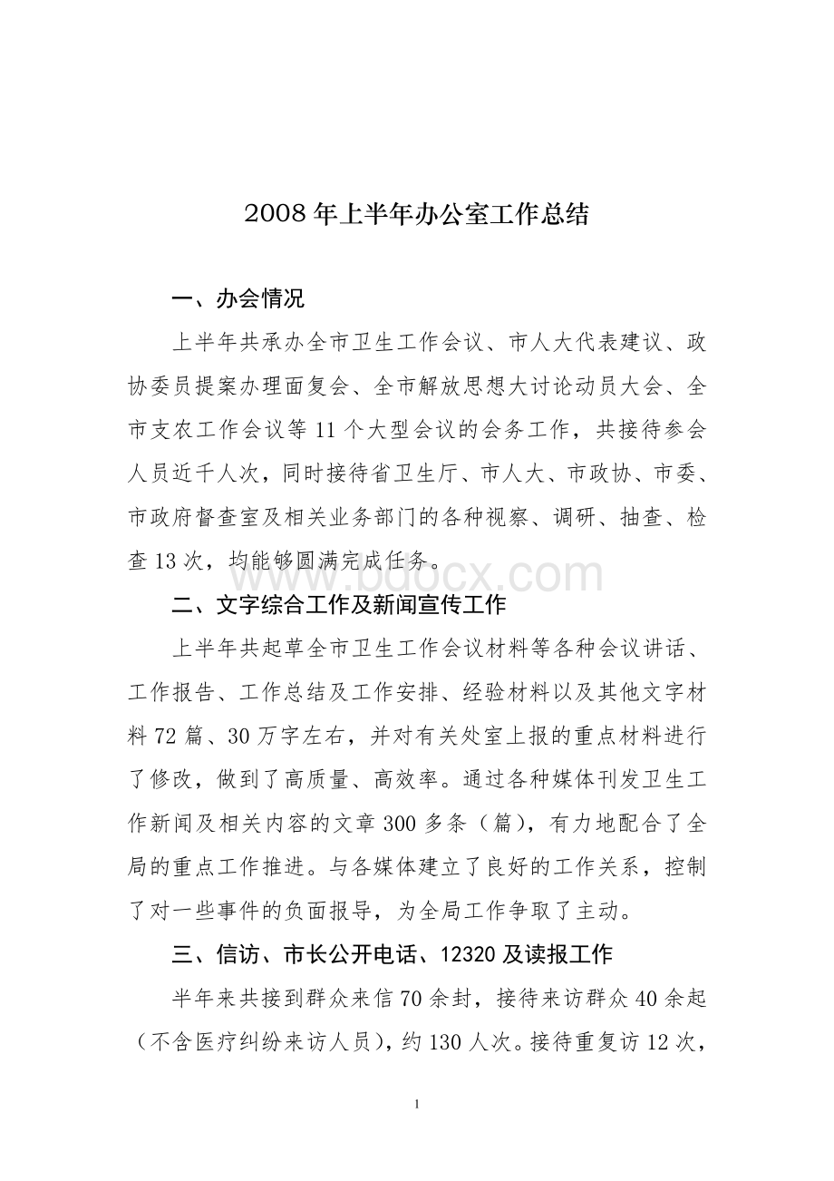 精品参考2008年上半年办公室工作总结.doc_第1页