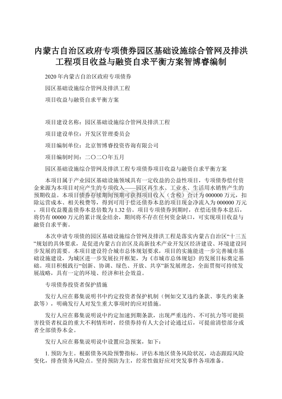 内蒙古自治区政府专项债券园区基础设施综合管网及排洪工程项目收益与融资自求平衡方案智博睿编制Word下载.docx