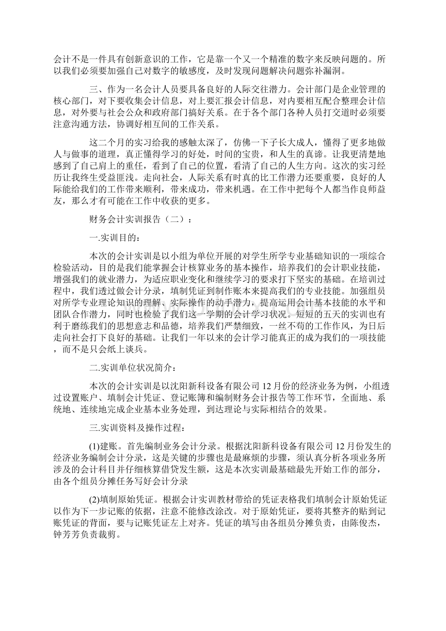 财务会计实训报告10篇优质范文.docx_第3页