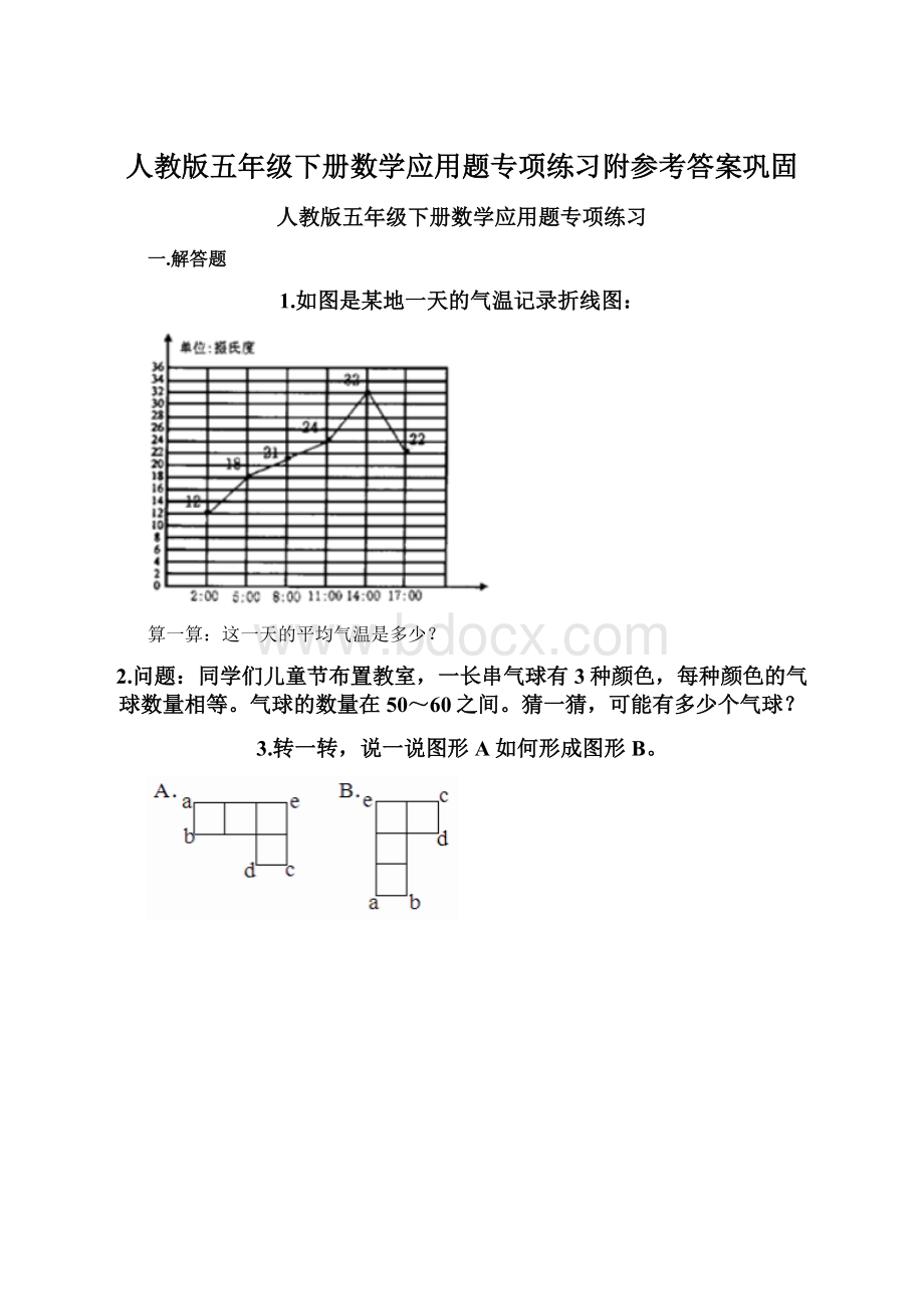 人教版五年级下册数学应用题专项练习附参考答案巩固Word文档下载推荐.docx