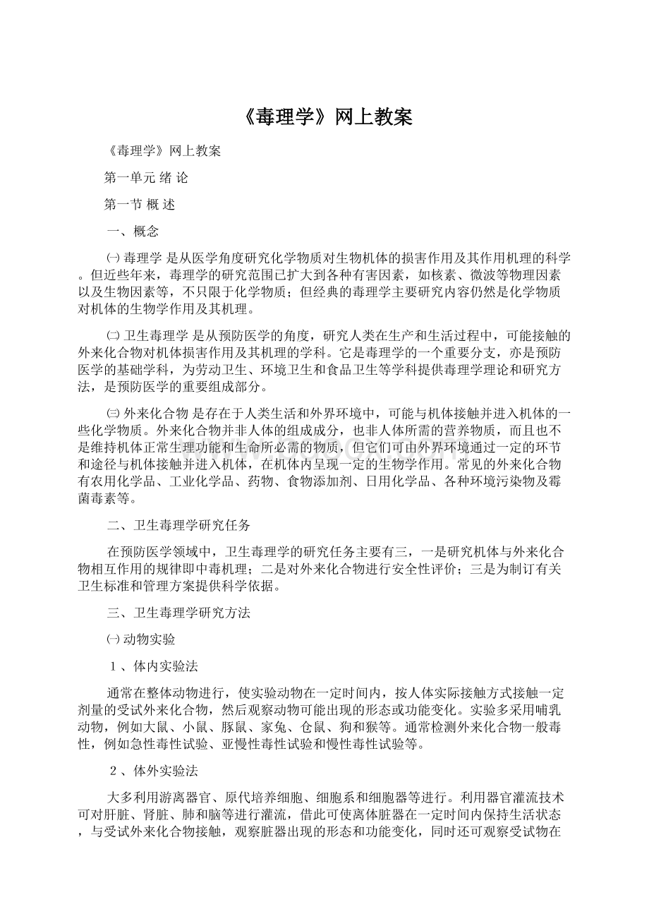 《毒理学》网上教案Word下载.docx