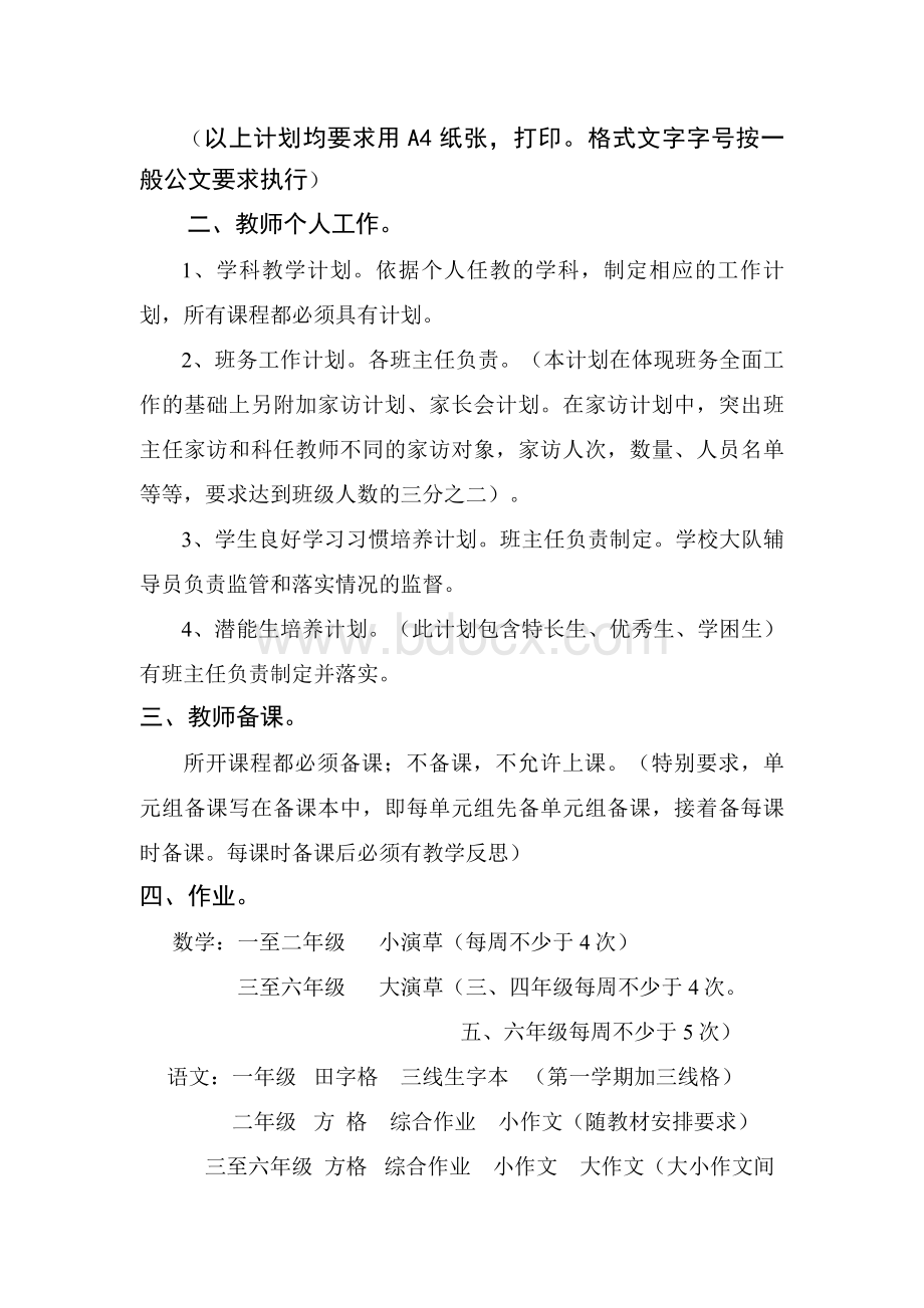 太平镇小学教育教学常规要求.doc_第2页