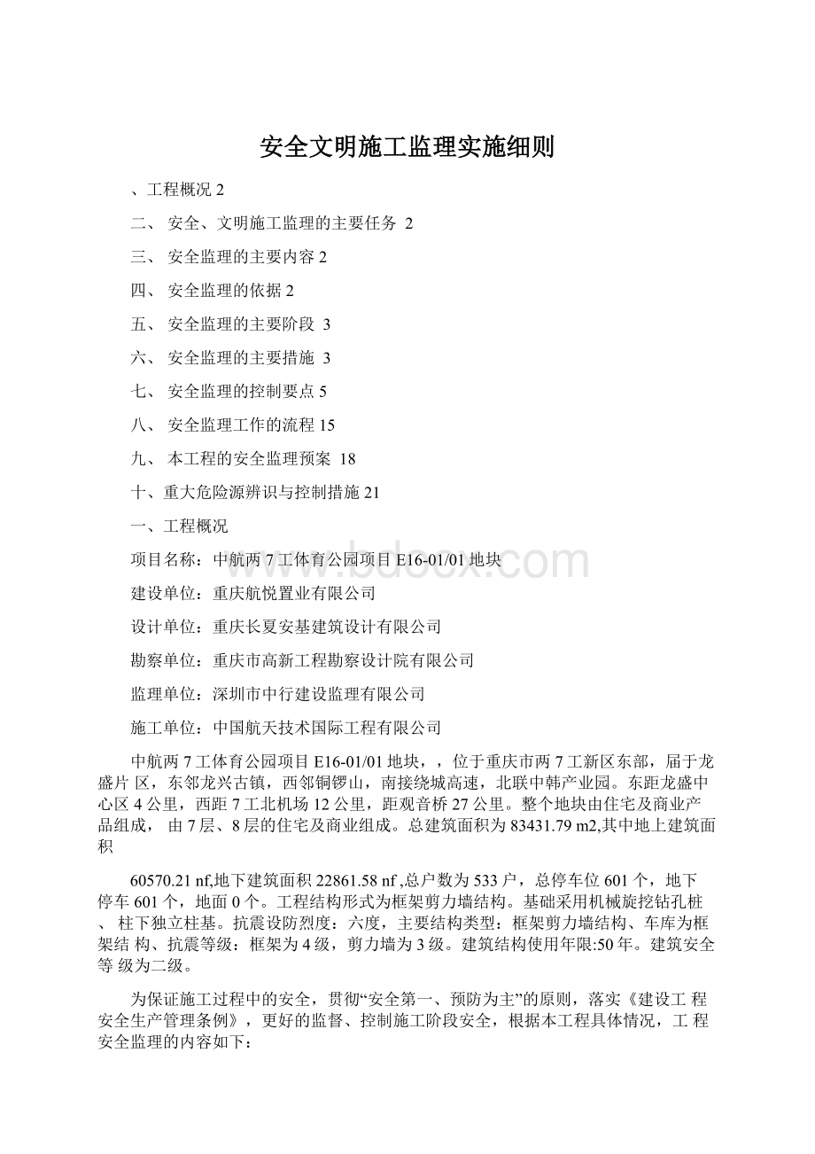 安全文明施工监理实施细则Word文档下载推荐.docx