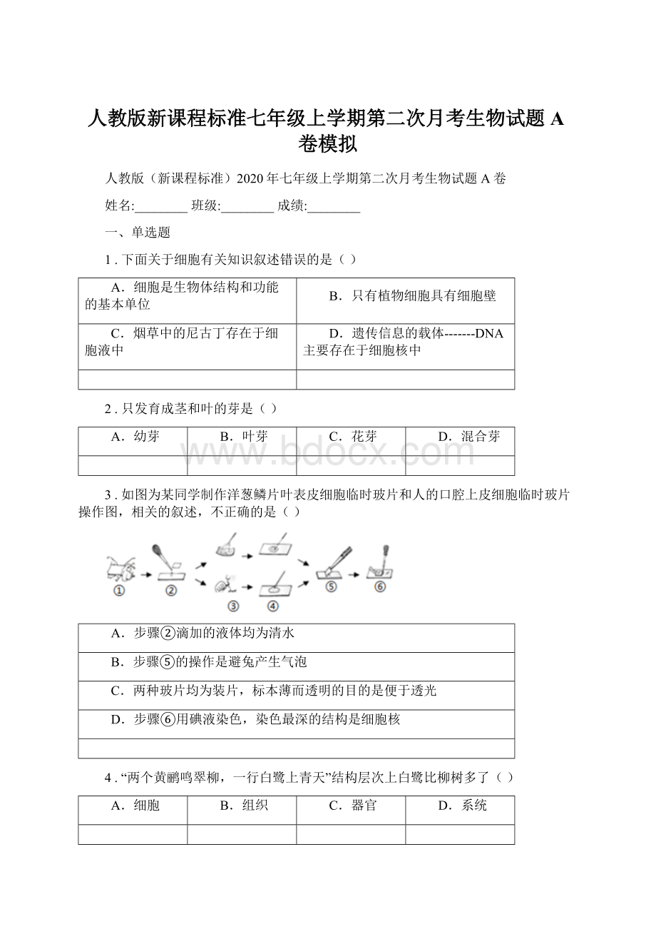 人教版新课程标准七年级上学期第二次月考生物试题A卷模拟Word文档下载推荐.docx