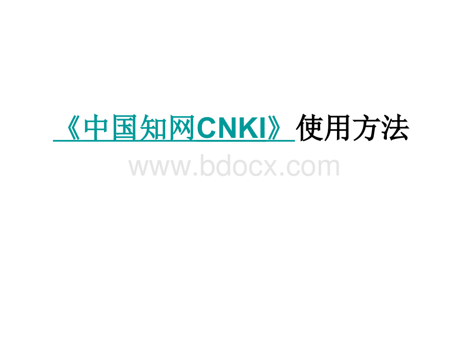 中国知网CNKI数据库检索教程.ppt_第2页