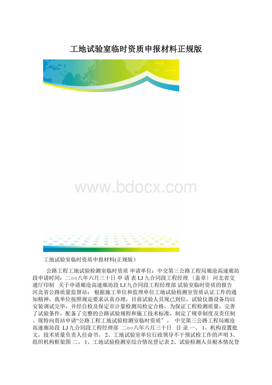 工地试验室临时资质申报材料正规版文档格式.docx