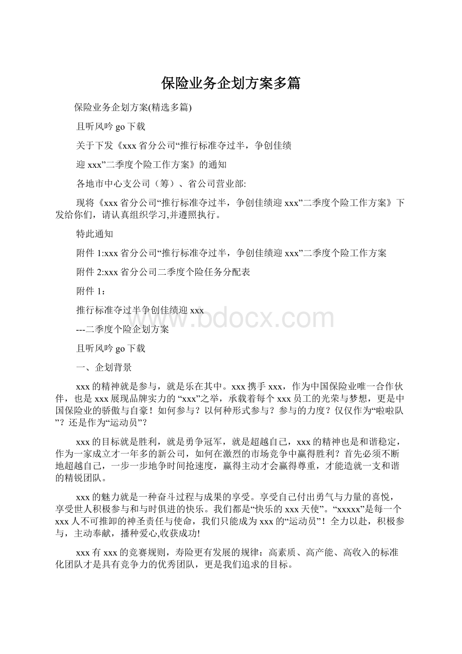 保险业务企划方案多篇.docx