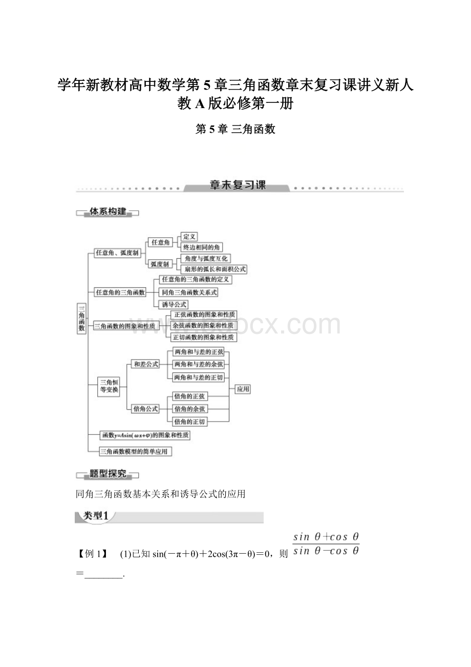 学年新教材高中数学第5章三角函数章末复习课讲义新人教A版必修第一册Word文档格式.docx