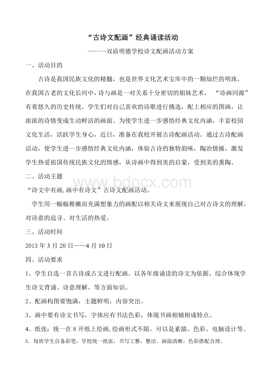 古诗配画活动方案Word文档格式.doc