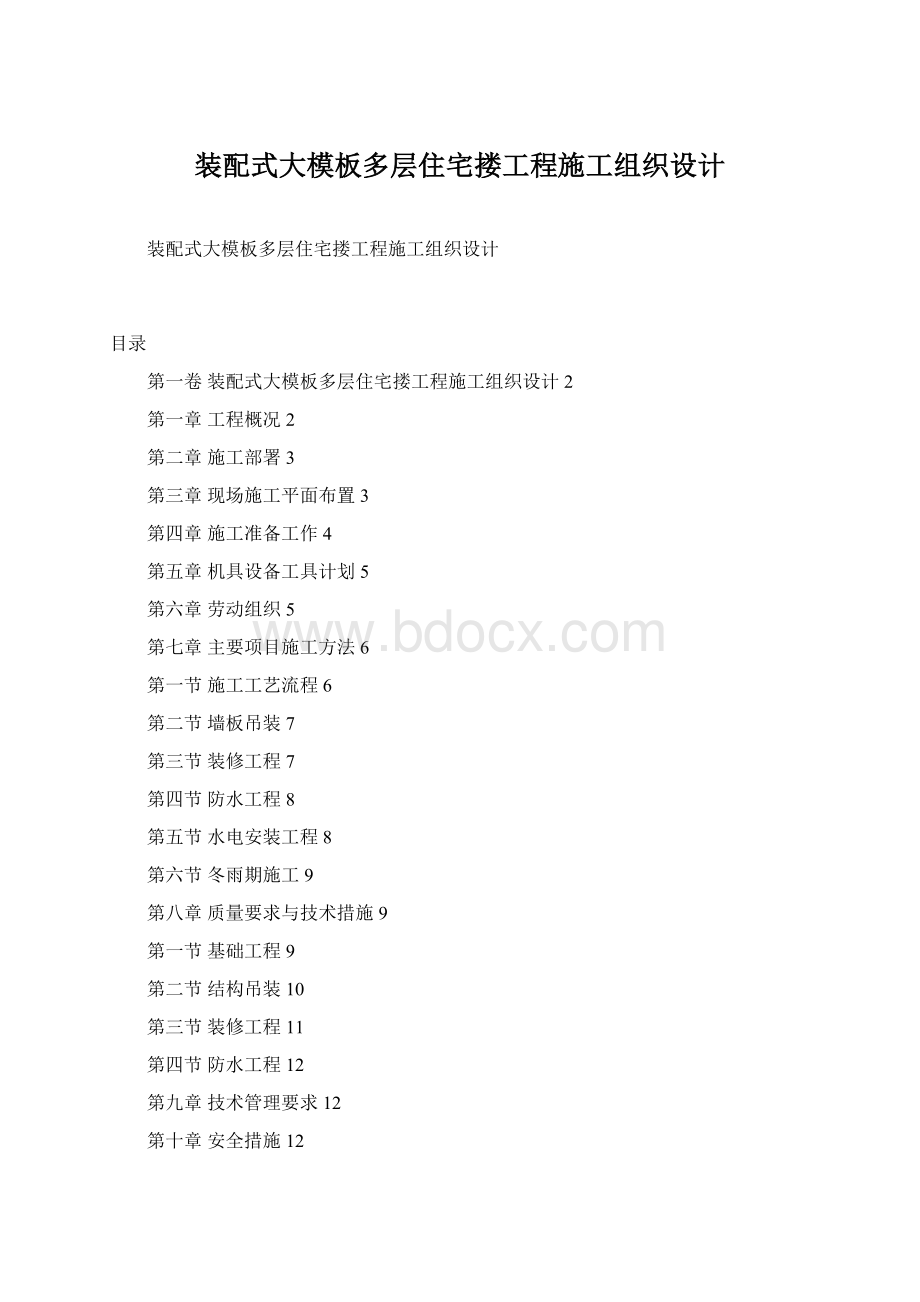 装配式大模板多层住宅搂工程施工组织设计.docx