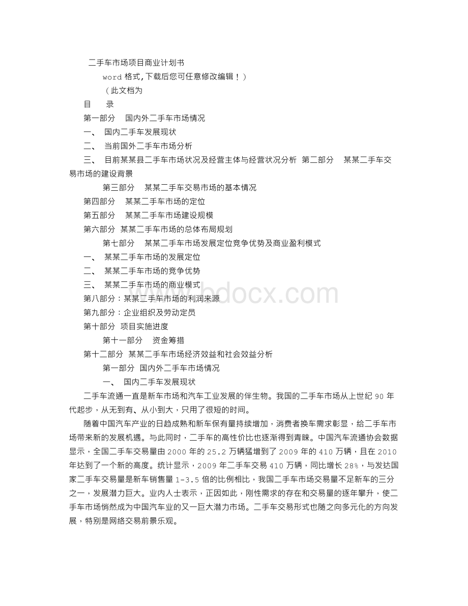 二手车市场项目商业计划书Word文档下载推荐.doc