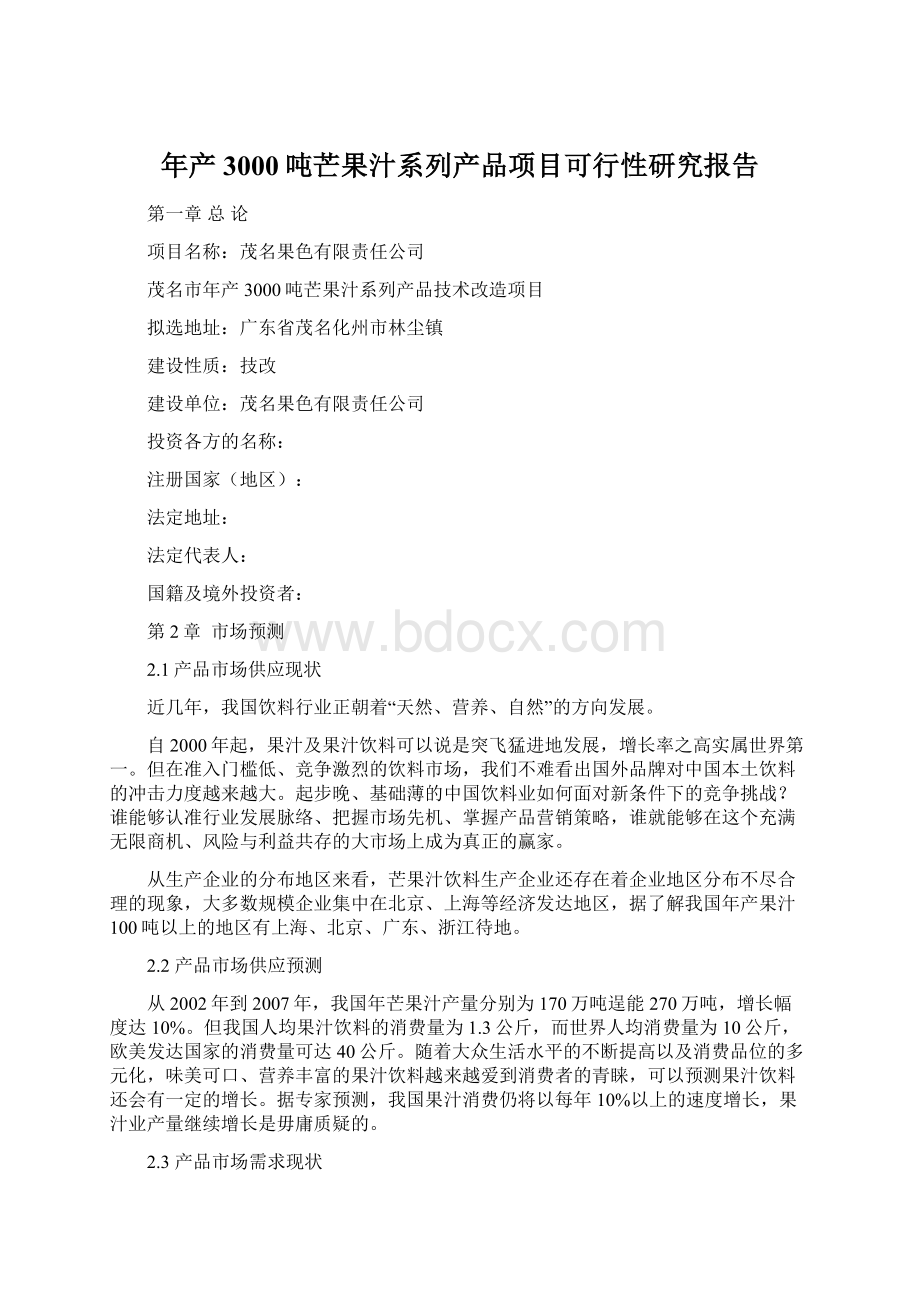 年产3000吨芒果汁系列产品项目可行性研究报告.docx