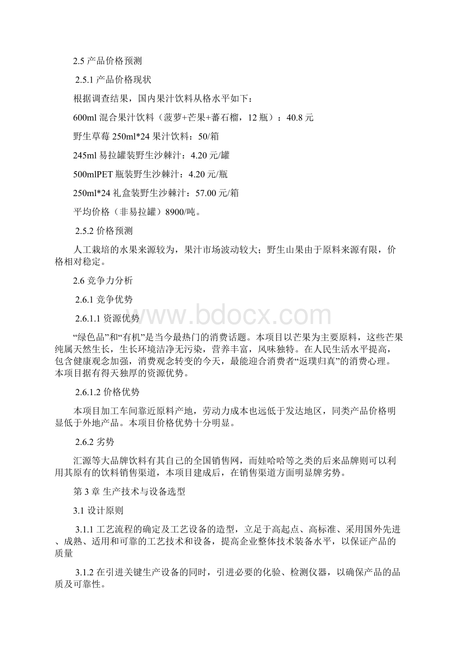 年产3000吨芒果汁系列产品项目可行性研究报告文档格式.docx_第3页